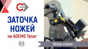 Станок для заточки ножей ADEMS Tesar