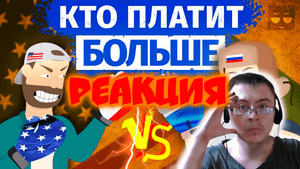 [MyGap] - Сравнение Налогов России и США ( MyGap ) | Реакция
