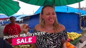 Как встретить Новый год в Таиланде на Пхукете по-русски. Обзор рынков.
