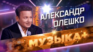 Музыка+. «Есть только миг между прошлым и будущим…» Человек-оркестр - Александр Олешко.