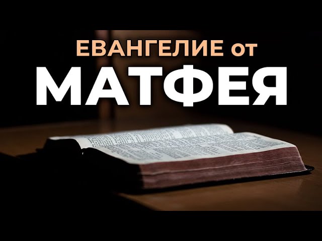 Благая весть по Матфею (в современном русском переводе под ред. Кулакова — BTI) 2022 г