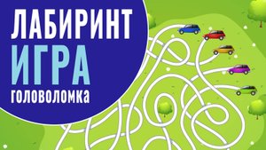 Игра головоломка: Лабиринт. Гонка на заправку | Тренировка памяти и внимания онлайн