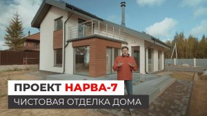 Проект НАРВА-7 — внутренняя отделка дома из ЛСТК