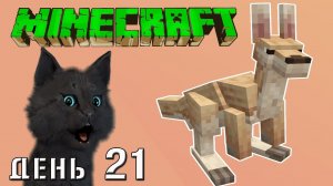 Minecraft СУПЕР КОТ ВСТРЕТИЛ КЕНГУРУ И КОЗЛА ? ВЫЖИВАНИЕ 100  ДЕНЬ 21