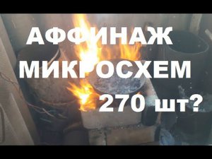 Аффинаж микросхем 270 штук. Маленькая авария.