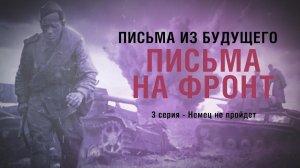 Письма на фронт, 3 серия - Немец не пройдет