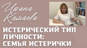 Ирина Камаева. Истерический тип личности. Семья. Фрагмент курса _Психологические типы личности_