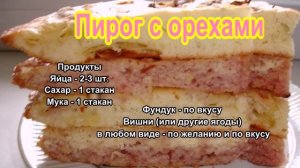 Пирог с орехами