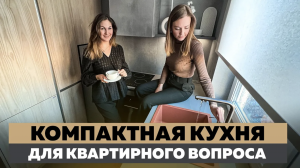 Как поместить все на 5 кв.м_ Дизайн интерьера маленькой кухни. Квартирный вопрос
