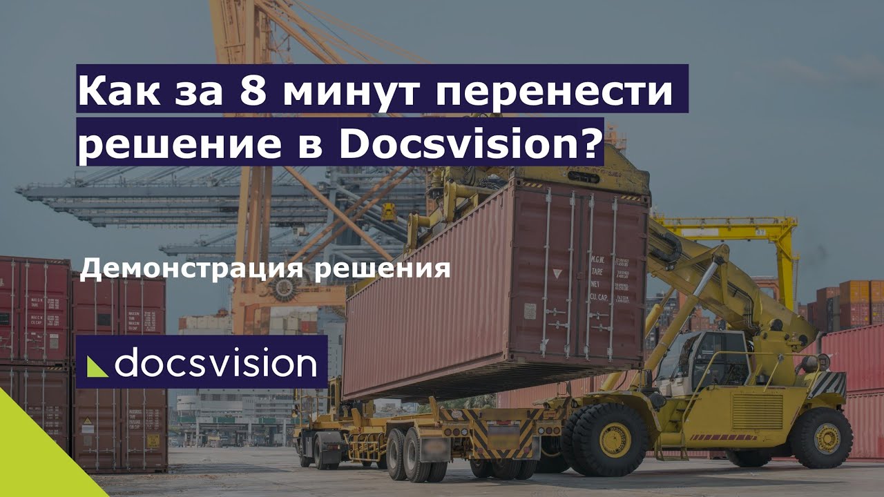 Демонстрация работы «Менеджера решений Docsvision»