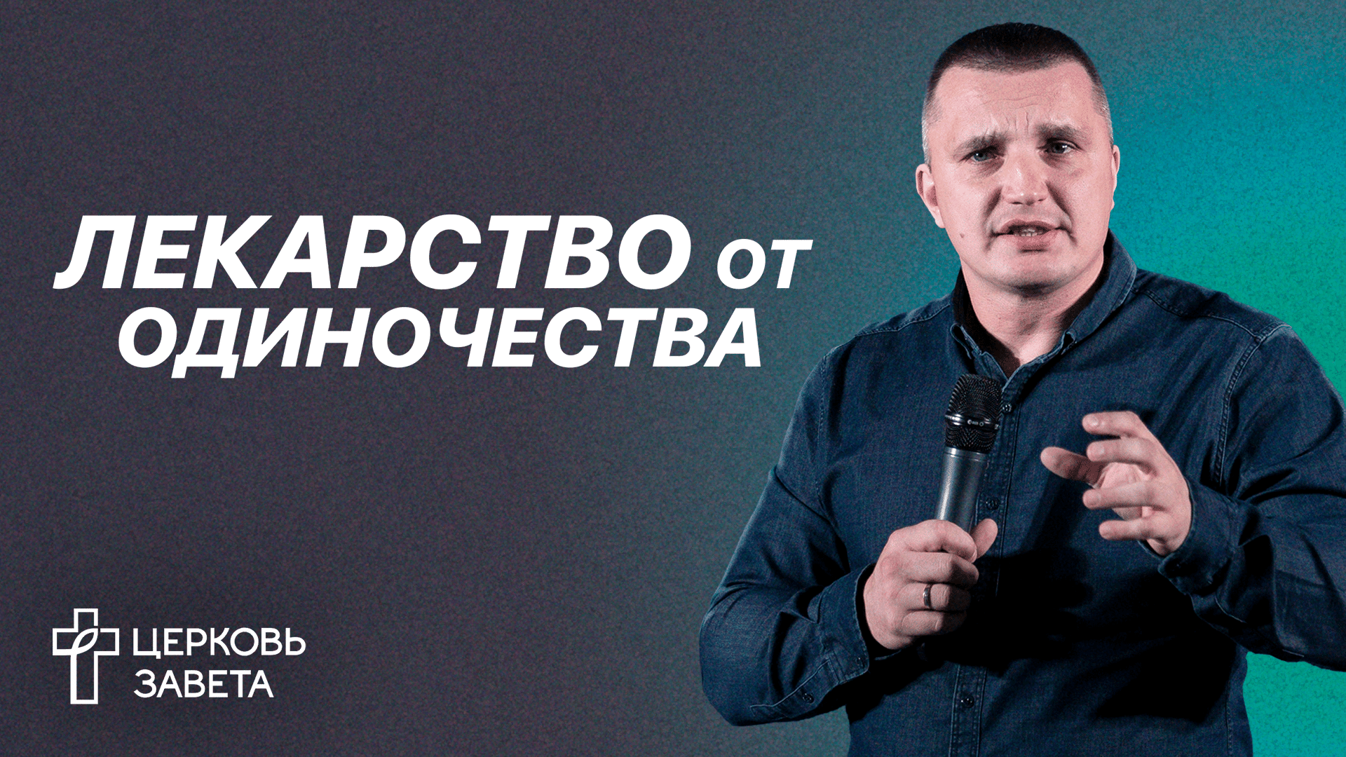 Лекарство от одиночества | Пётр Емельянов | Церковь Завета | Проповеди онлайн