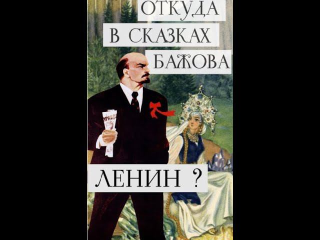 #Литфакты |  Откуда в уральских сказах Бажова Ленин?