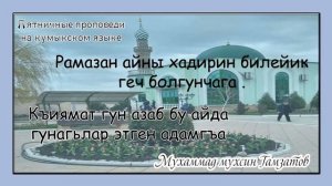 Пятничная проповедь ( на кумыкском языке )