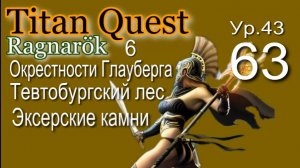 Titan Quest Anniversary Edition ∞ 63. Друг пчёл.