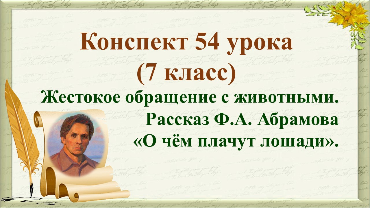 54 урок 3 четверть 7 класс. Жестокое обращение с животными в рассказе Ф.А. Абрамова «О чём плачут ло