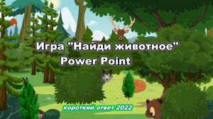 Игра Power Point "Найди животное" скачать