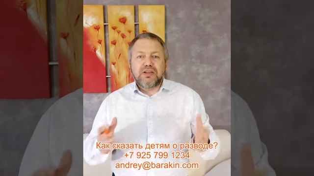Как сказать детям о разводе? Психолог Андрей Баракин