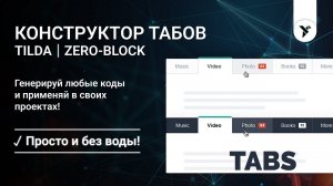 Красивые вкладки из Zero-блок и слайдер 2 в 1 без редактирования кода и за 2 минуты