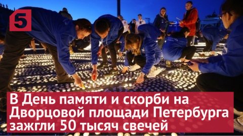 В День памяти и скорби на Дворцовой площади Петербурга зажгли 50 тысяч свечей