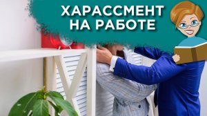 Домогательства на рабочем месте