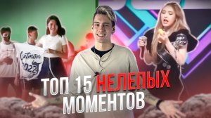 ШОК! ЭТО ТОП 15 НЕЛЕПЫХ МОМЕНТОВ, СНЯТЫЕ НА КАМЕРУ!