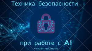 Видео 7  Техника безопасности при работе с сервисами AI