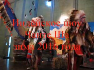 Индейское шоу Чанте Ша зимой 2017го - индейцы и ковбои!