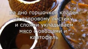Жаркое. Жаркое по-домашнему в горшочках. Рецепт приготовления жаркого.