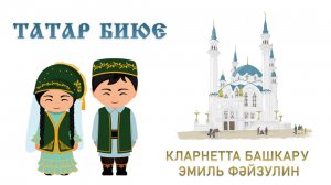 Татарский танец | Исполнение на кларнете Эмиль Файзулин