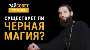 Существует ли чёрная магия? Игумен Пантелеимон (Королев) / Райсовет «тет-а-тет»