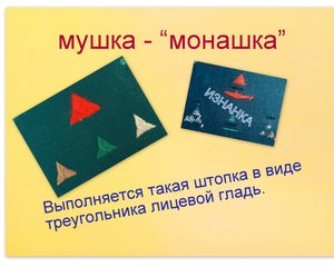 6.Изготовление МУШКИ-МОНАШКИ