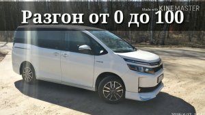 Разгон 0-100 Toyota Voxy hybrid 2014