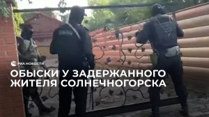 Обыски у задержанного жителя Солнечногорска