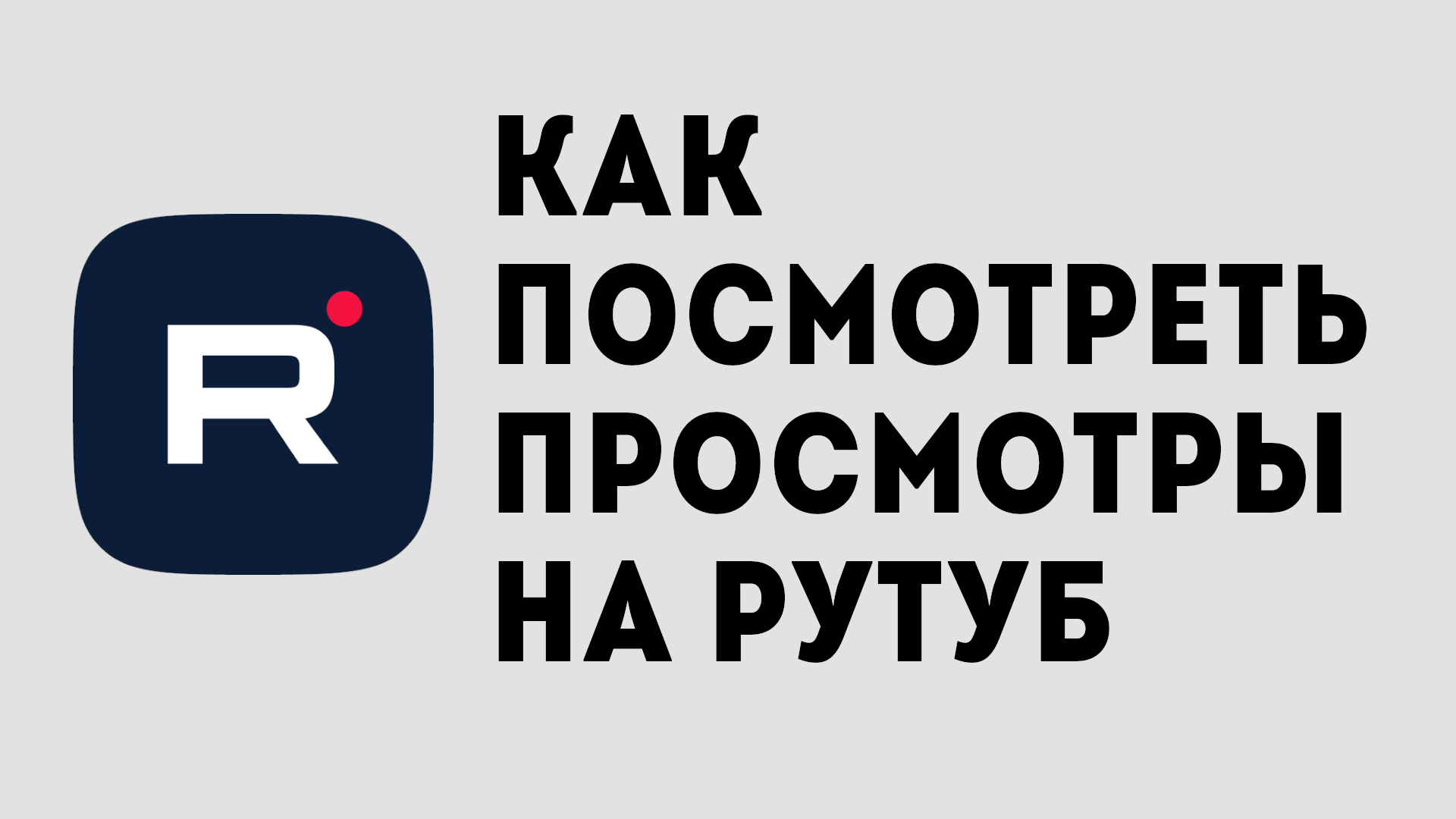 КАК ПОСМОТРЕТЬ ПРОСМОТРЫ НА РУТУБ