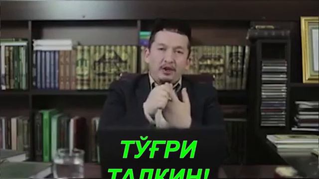 Ayrim oyatlarni tushunish: EGRI VA TO‘G‘RI TALQIN. Айрим оятларни тушуниш: ЭГРИ ВА ТЎҒРИ ТАЛҚИН. смотреть онлайн