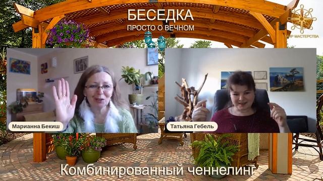 Беседа с контактёром о Комбинированном ченнелинге. Эфир на канале Марианны Бекиш 18.04.2021 смотреть онлайн