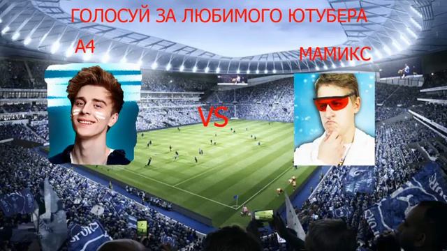 A4 VS Мамикс кто лучше голосуй!!! смотреть онлайн