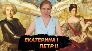 Дворцовые перевороты Екатерина 1 и Петр 2