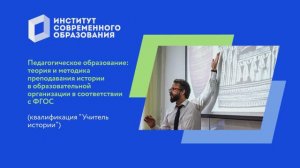 Теория и методика преподавания истории в образовательной организации в соответствии с ФГОС