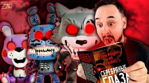 ПАПА РОБ И ГАДАНИЕ ПО КНИГЕ ФНАФ! АНИМАТРОНИКИ FIVE NIGHTS AT FREDDY`S FUNKO POP - ВСЕ ВИДЕО!