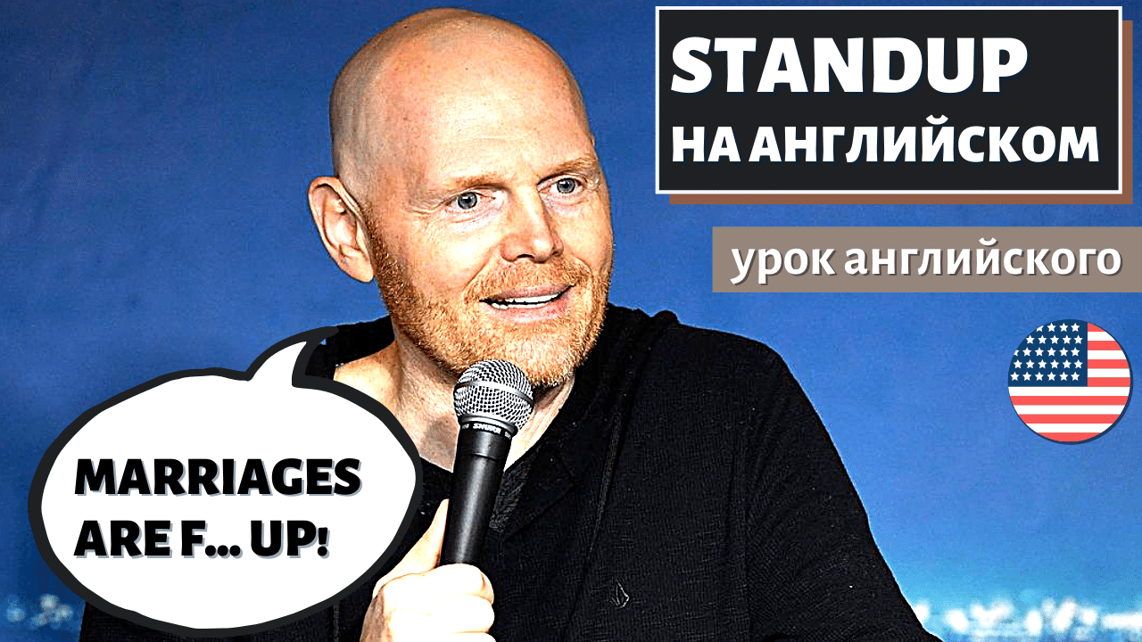 АНГЛИЙСКИЙ ПО СТЕНДАПАМ - Marriages Are F... Up - Bill Burr (Билл Бёрр)