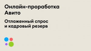 Проработка Онлайн | Отложенный спрос и кадровый резерв | Роман Губанов | 15.04.2020