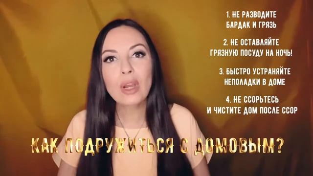 Как подружиться с домовым - все секреты домашней магии