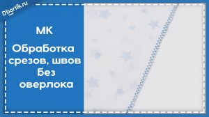 Обработка срезов, швов без оверлока. Виды швов.