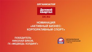 Человек года | Деловой квартал | Победа в номинации "Активный бизнес: корпоративный спорт"