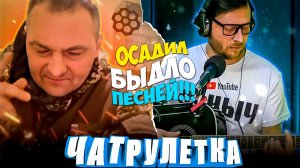 ОСАДИЛ БЫДЛО ПЕСНЕЙ | ГИТАРИСТ в ЧАТРУЛЕТКЕ : Юра Шатунов, Сектор Газа, Агата Кристи, Михаил Круг