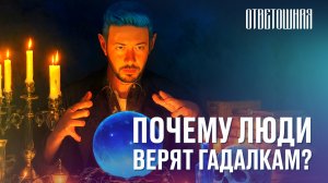 ОТВЕТОШНАЯ: как относиться к людям, которые верят в мистику?