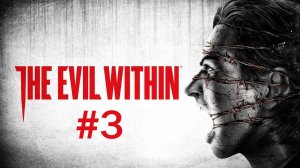 Джозеф где ты 2 The Evil Within(запись стрима)