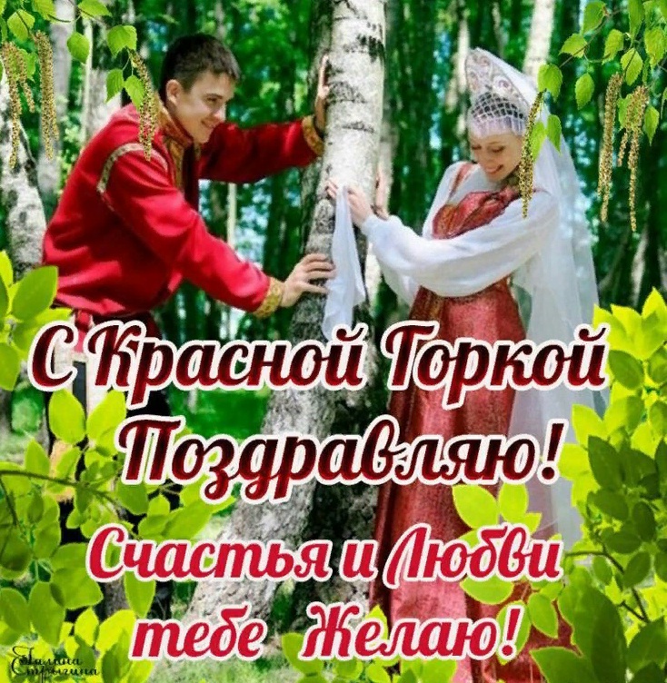 КРАСНАЯ ГОРКА. Праздник Красная Горка. Музыкальная открытка с Красной Горкой