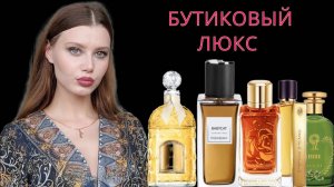 ДОРОГО - БУТИКОВЫЙ ЛЮКС - ОБЗОР НОВЫХ ДУХОВ